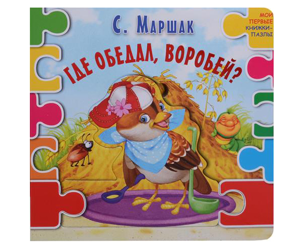 

Где Обедал Воробей