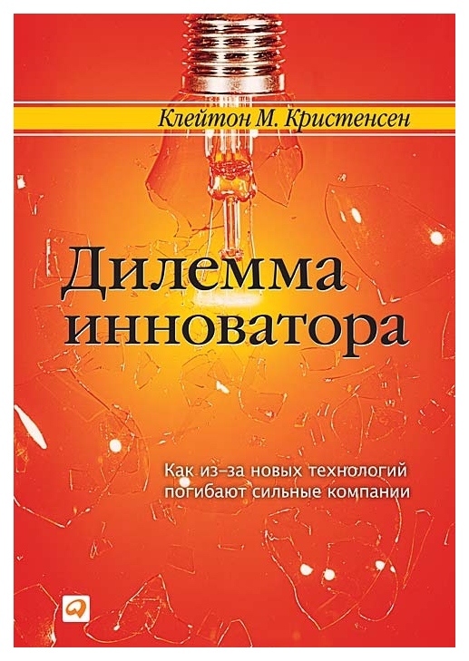 фото Книга дилемма инноватора, клайтон м, кристенсен альпина паблишер