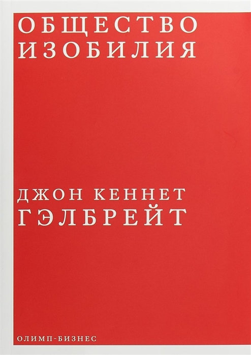 

Книга Общество Изобилия