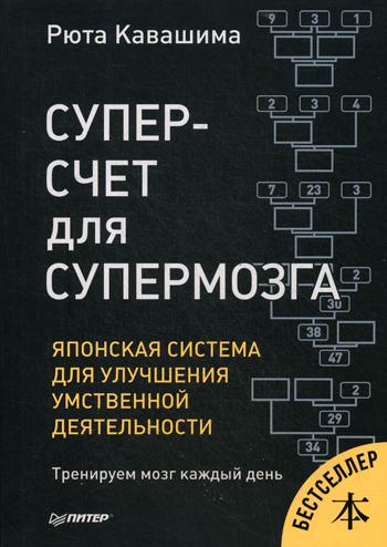 фото Книга суперсчет для супермозга. японская система для улучшения умственной деятельности питер