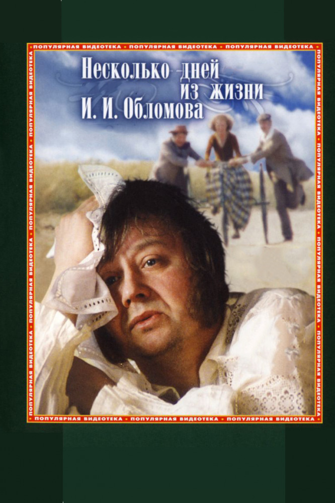 

Несколько дней из жизни И.И.Обломова (Киноклассика)