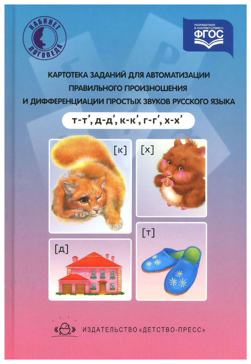 

Картотека Заданий для Автоматизации правильного произношения и Дифференциаци