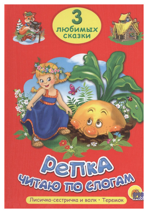 

Репка. Читаю по слогам
