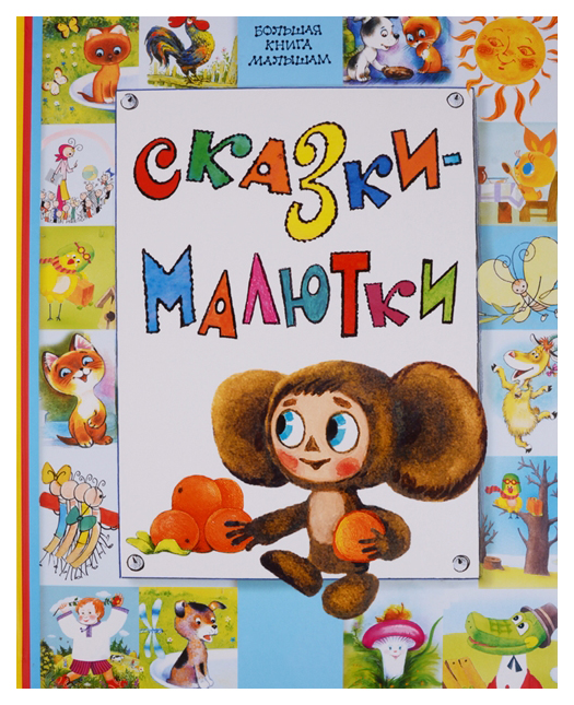 

Сказки-Малютки