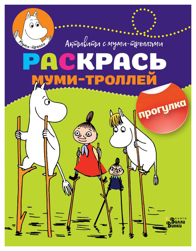 

АСТ Раскрась муми-троллей, Прогулка, Активити с муми-троллями