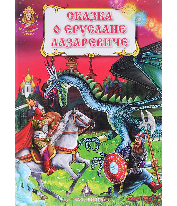 

Книга Сказка о Еруслане Лазаревиче