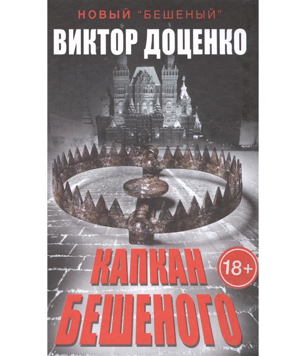 

Книга Капкан Бешеного