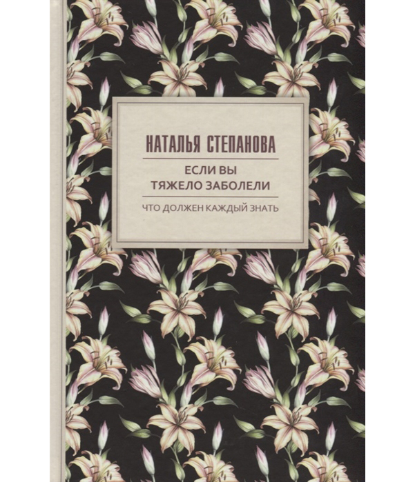 

Книга Если Вы тяжело Заболели, Советы и наставления