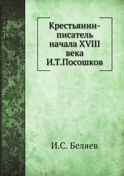 

Крестьянин-Писатель начала Xviii Века И, т, посошков