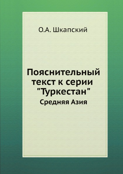 фото Книга пояснительный текст к серии туркестан средняя азия нобель пресс