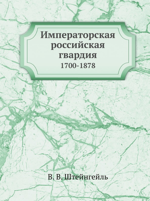 

Императорская Российская Гвардия, 1700-1878