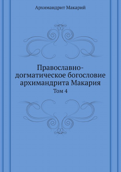 

Православно-Догматическое Богословие Архимандрита Макария, том 4