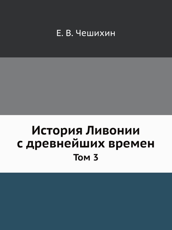 фото Книга история ливонии с древнейших времен, том 3 нобель пресс