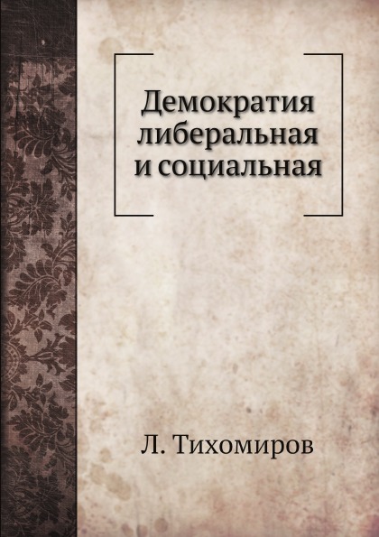 

Демократия либеральная и Социальная