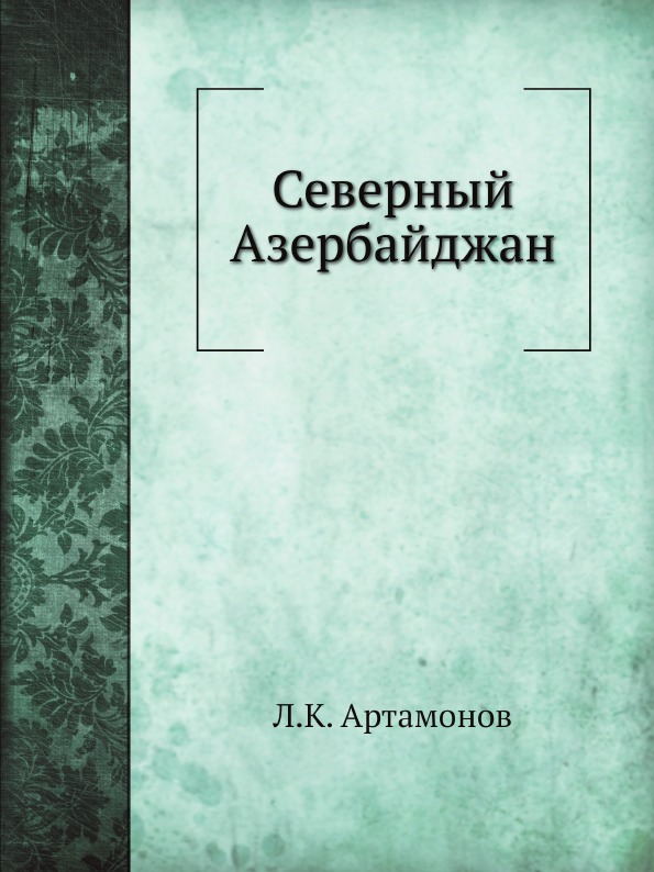 

Северный Азербайджан