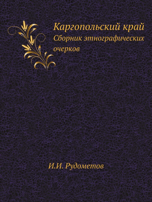 фото Книга каргопольский край, сборник этнографических очерков ёё медиа