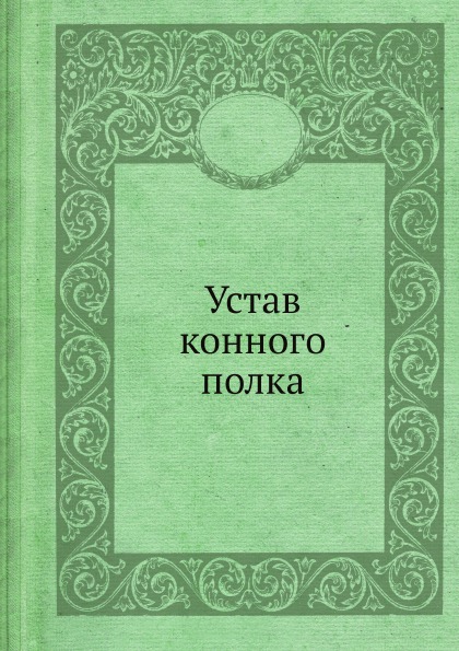 фото Книга устав конного полка ёё медиа