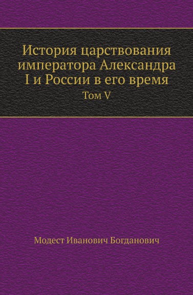 фото Книга история царствования императора александра i и россии в его время, том v нобель пресс