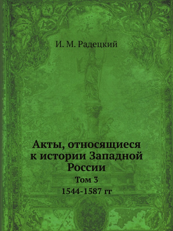 фото Книга акты, относящиеся к истории западной россии, том 3, 1544-1587 гг ёё медиа