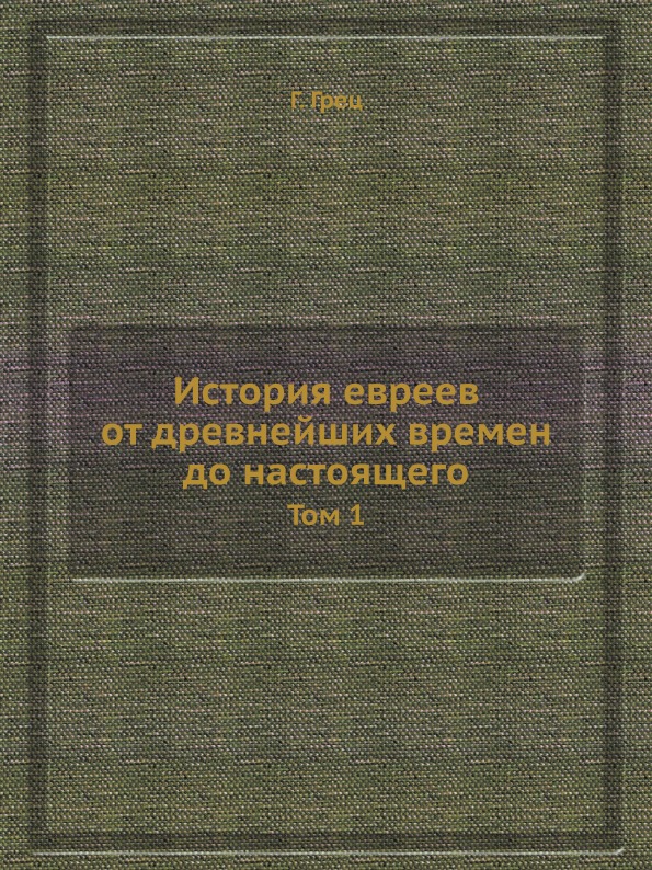 фото Книга история евреев от древнейших времен до настоящего, том 1 ёё медиа