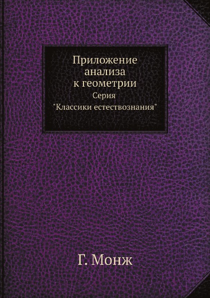 

Приложение Анализа к Геометрии, Серия классики Естествознания