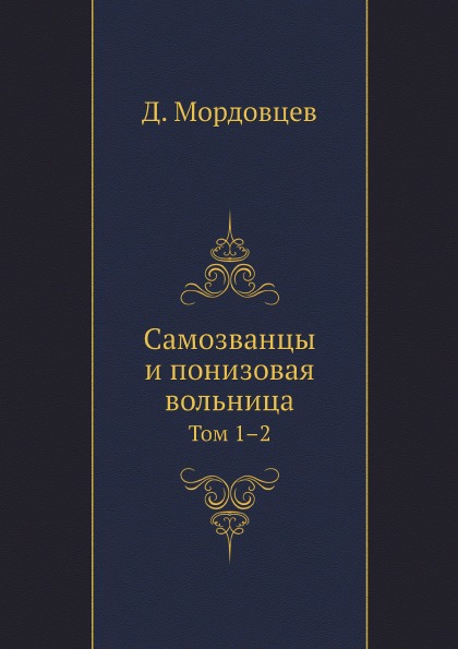 

Самозванцы и понизовая Вольница, том 1–2