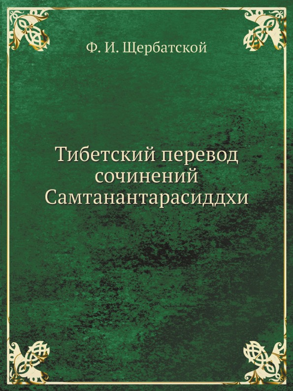 

Тибетский перевод Сочинений Самтанантарасиддхи