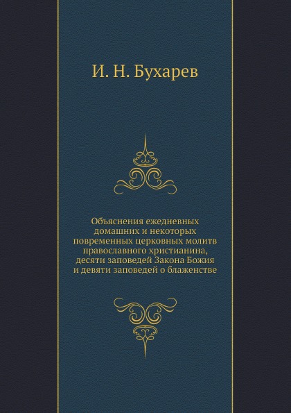 фото Книга объяснения ежедневных домашних и некоторых повременных церковных молитв православ... нобель пресс