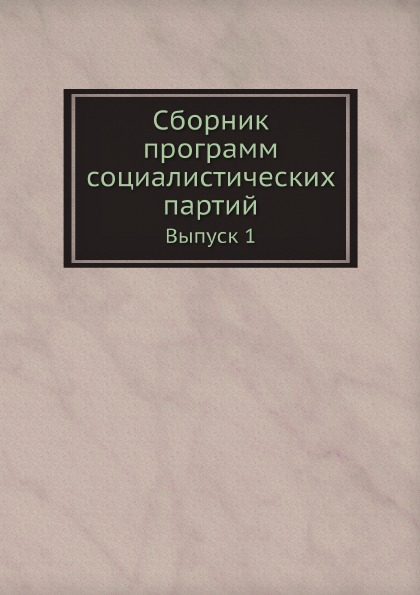 

Сборник программ Социалистических партий, Выпуск 1