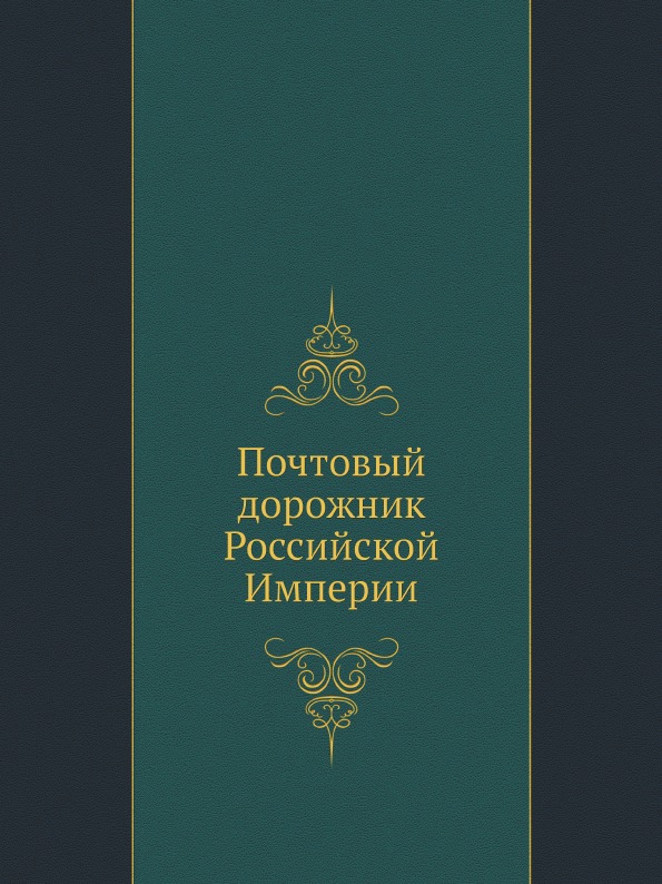 

Почтовый Дорожник Российской Империи