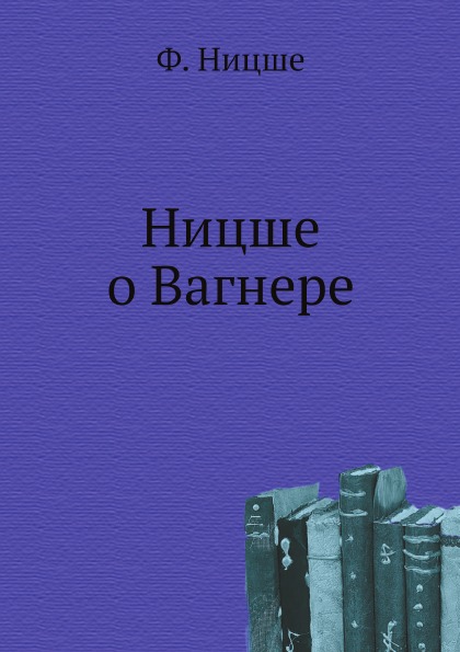 фото Книга ницше о вагнере нобель пресс