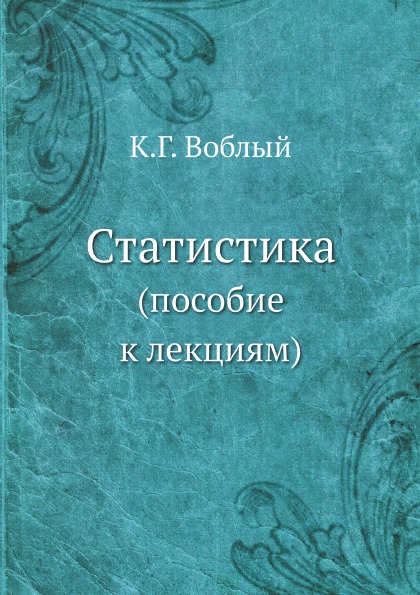 

Статистика (Пособие к лекциям)