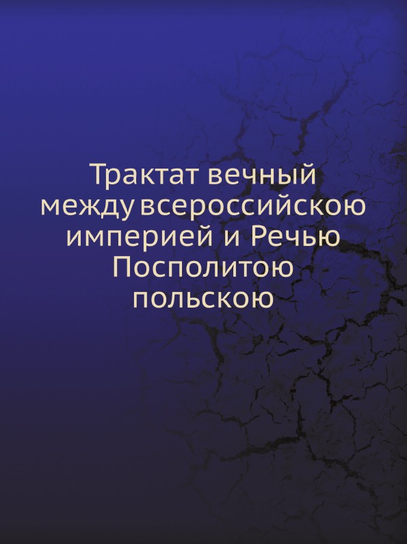 

Трактат Вечный Между Всероссийскою Империей и Речью посполитою польскою