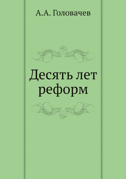 Книга десять лет. Ростовская старина.