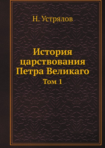 фото Книга история царствования петра великаго, том 1 ёё медиа