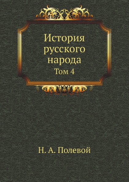 

История Русского народа, том 4