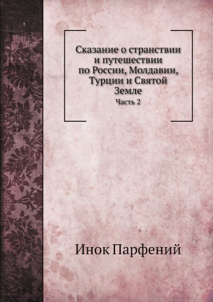 фото Книга сказание о странствии и путешествии по россии, молдавии, турции и святой земле, ч.2 нобель пресс