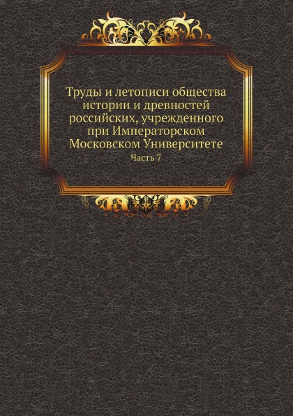 

Труды и летописи Общества Истории и Древностей Российских, Учрежденного при Импер...