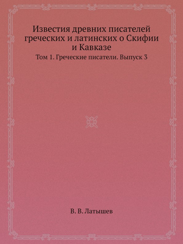 фото Книга известия древних писателей греческих и латинских о скифии и кавказе, том 1, грече... ёё медиа