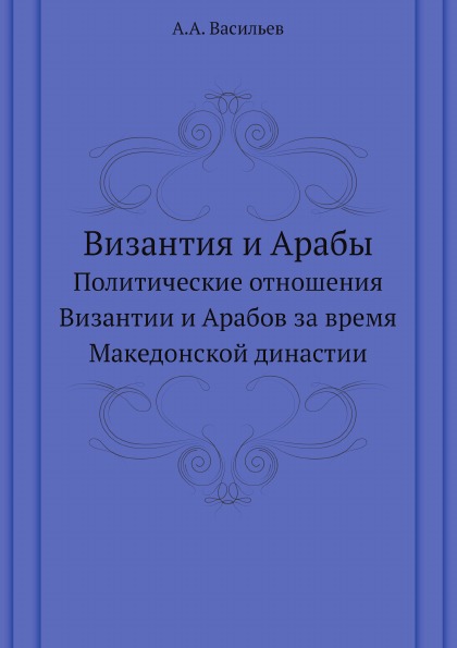 фото Книга византия и арабы, политические отношения византии и арабов за время македонской д... ёё медиа