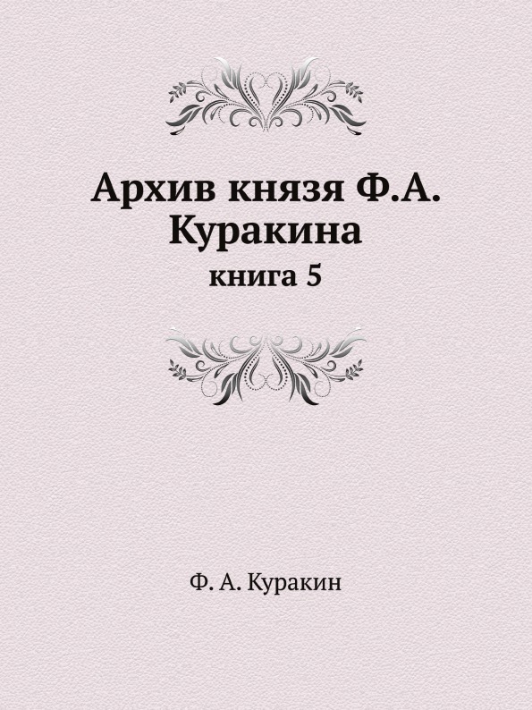 фото Книга архив князя ф, а.куракина, книга 5 ёё медиа