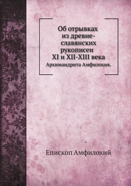фото Книга об отрывках из древне-славянских рукописей xi и xii-xiii века, архимандрита амфи... нобель пресс
