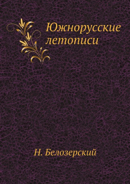 фото Книга южнорусские летописи нобель пресс