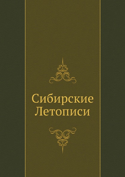 

Сибирские летописи