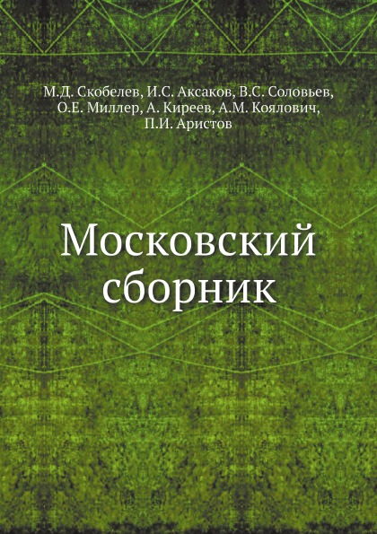 

Московский Сборник