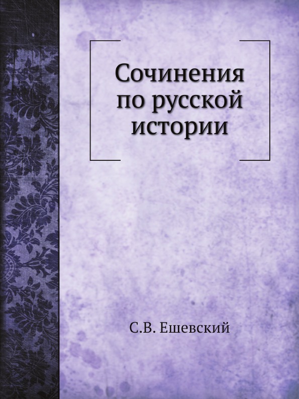 

Сочинения по Русской Истории