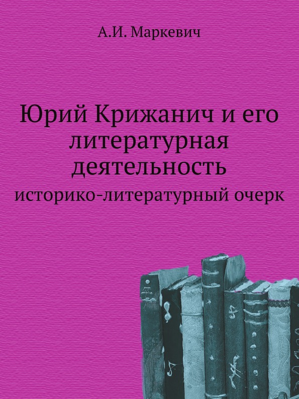 

Юрий крижанич и Его литературная Деятельность, Историко-Литературный Очерк