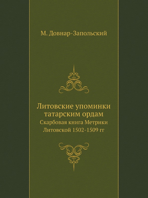 

Литовские Упоминки татарским Ордам, Скарбовая книга Метрики литовской 1502-1509 Гг