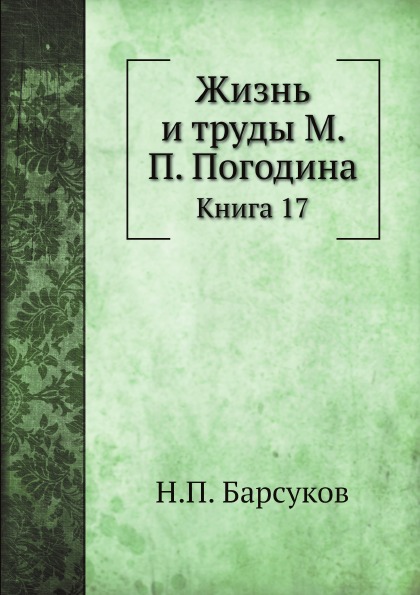 

Жизнь и труды М, п, погодина, книга 17