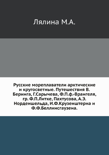 фото Книга русские мореплаватели арктические и кругосветные, путешествия в.беринга, г, сарыч... нобель пресс